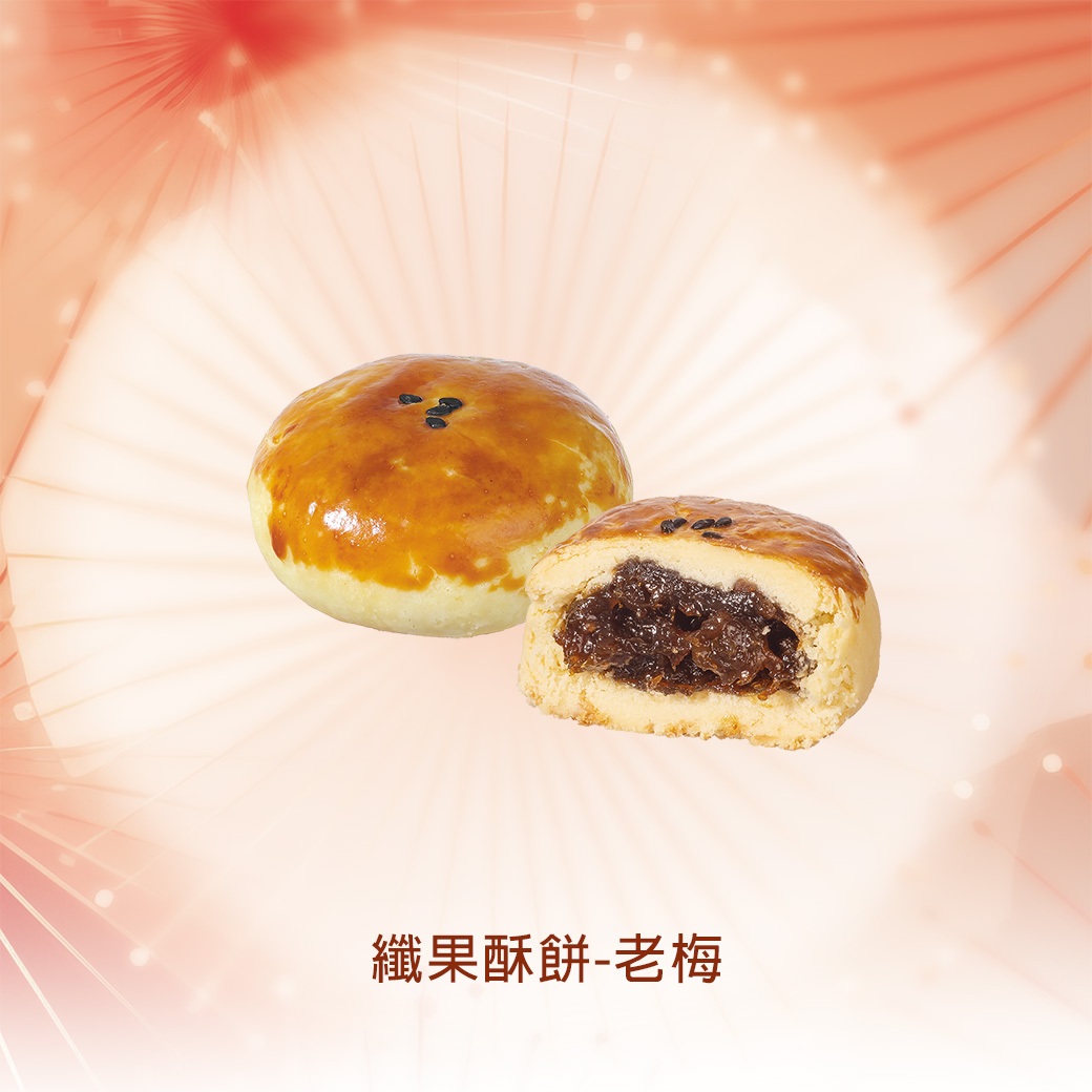 纖果酥餅-老梅_3.jpg