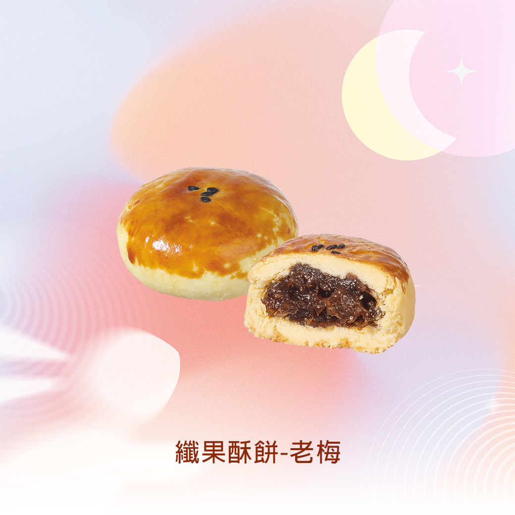 纖果酥餅-老梅_5.jpg