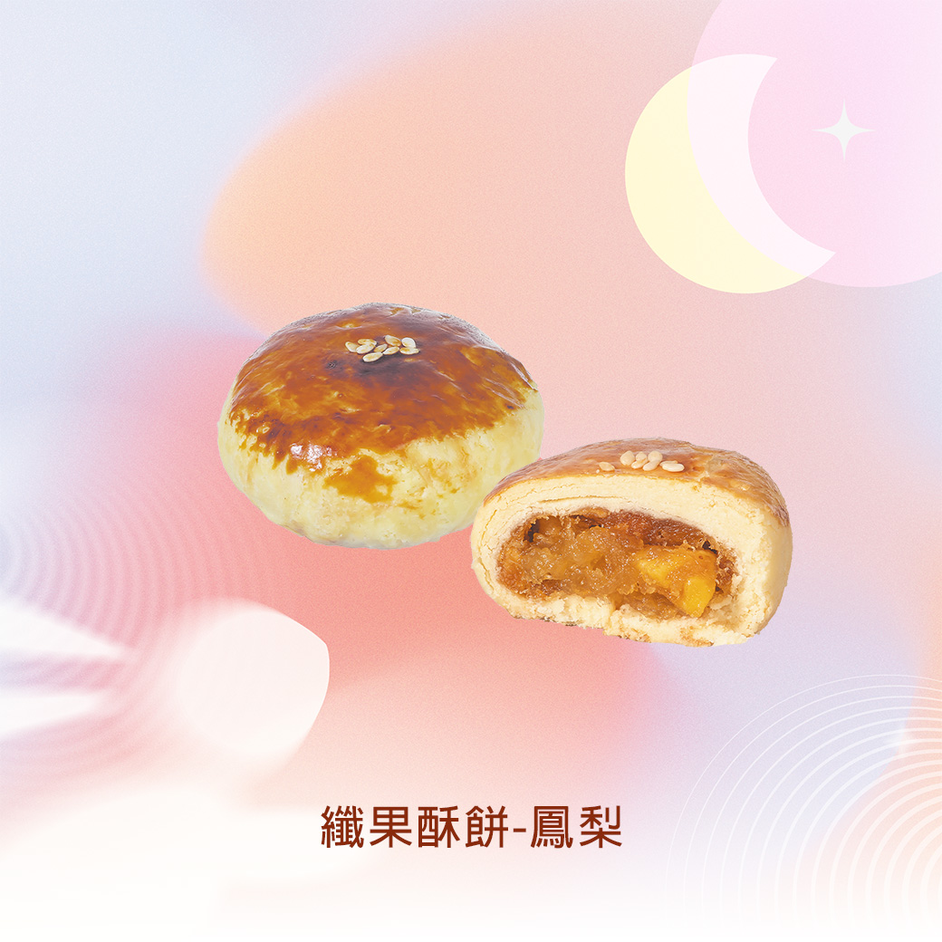 纖果酥餅-鳳梨_5.jpg